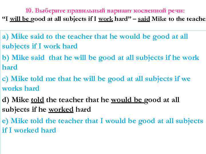10. Выберите правильный вариант косвенной речи: “I will be good at all subjects if