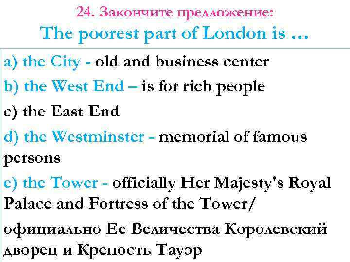 24. Закончите предложение: The poorest part of London is … a) the City -