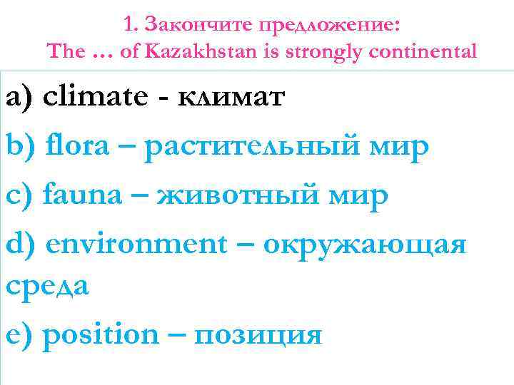 1. Закончите предложение: The … of Kazakhstan is strongly continental a) climate - климат