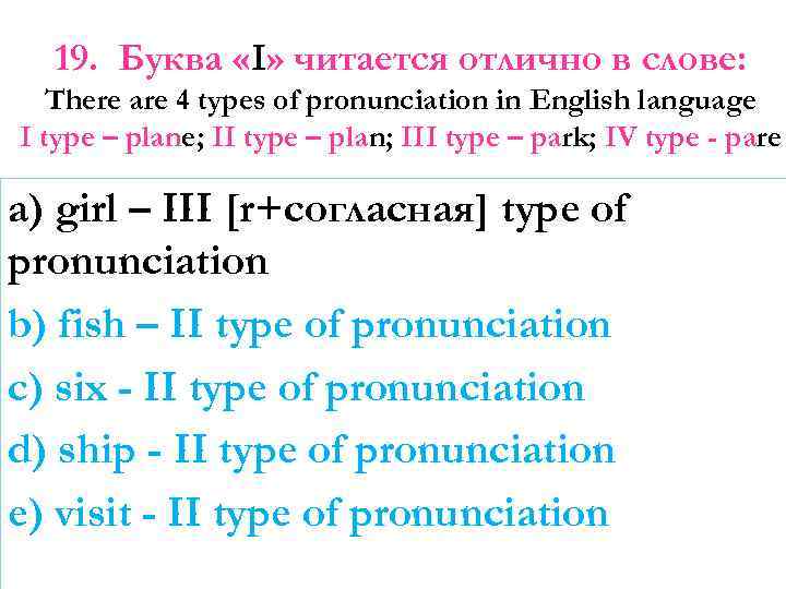 19. Буква «I» читается отлично в слове: There are 4 types of pronunciation in