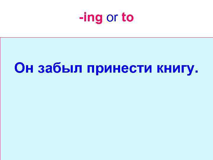 -ing or to Он забыл принести книгу. 