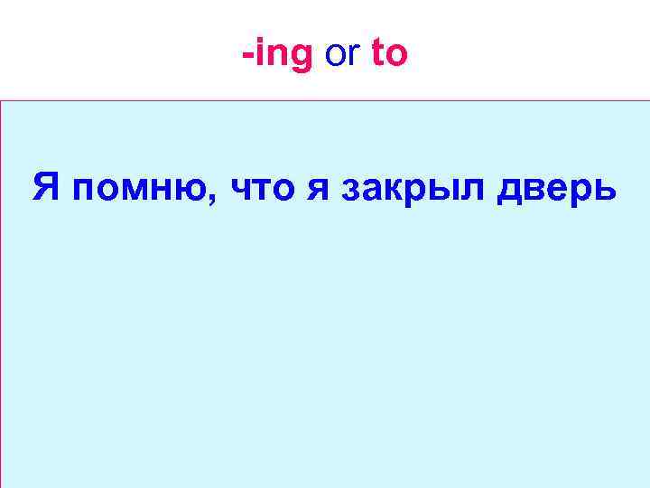 -ing or to Я помню, что я закрыл дверь 