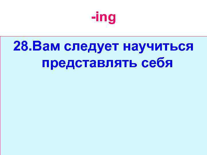 -ing 28. Вам следует научиться представлять себя 