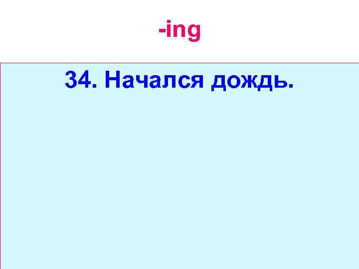 -ing 34. Начался дождь. 