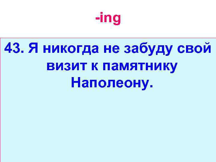 -ing 43. Я никогда не забуду свой визит к памятнику Наполеону. 