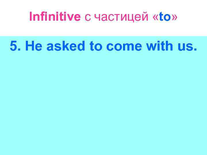 Infinitive с частицей «to» 5. He asked to come with us. 