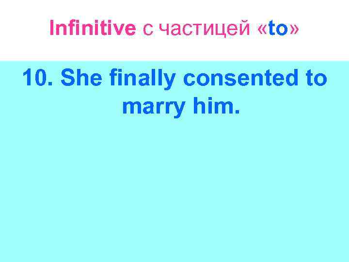 Infinitive с частицей «to» 10. She finally consented to marry him. 