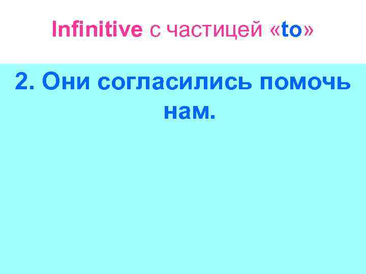 Infinitive с частицей «to» 2. Они согласились помочь нам. 