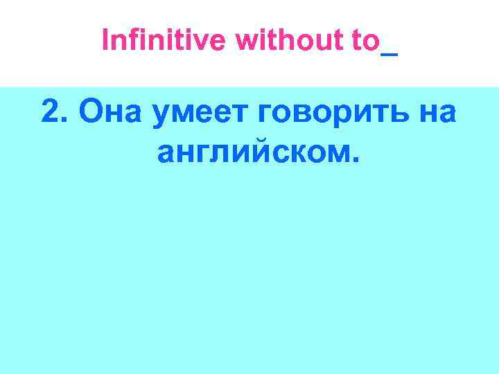 Infinitive without to_ 2. Она умеет говорить на английском. 