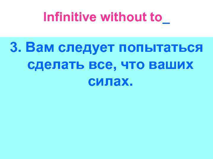 Infinitive without to_ 3. Вам следует попытаться сделать все, что ваших силах. 