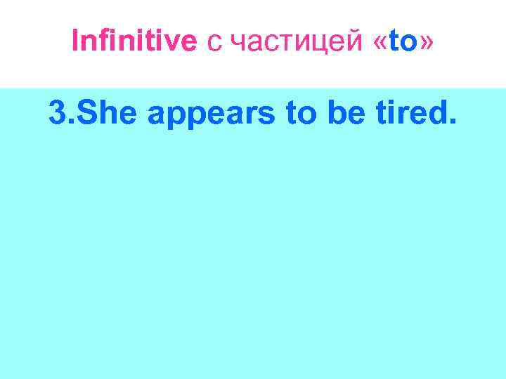 Infinitive с частицей «to» 3. She appears to be tired. 