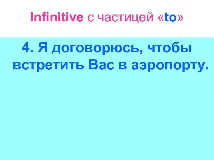 Infinitive с частицей «to» 4. Я договорюсь, чтобы встретить Вас в аэропорту. 