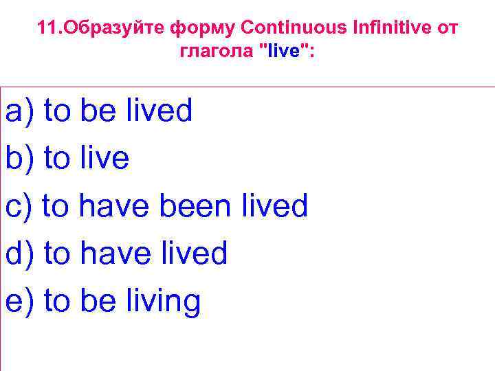 11. Образуйте форму Continuous Infinitive от глагола 