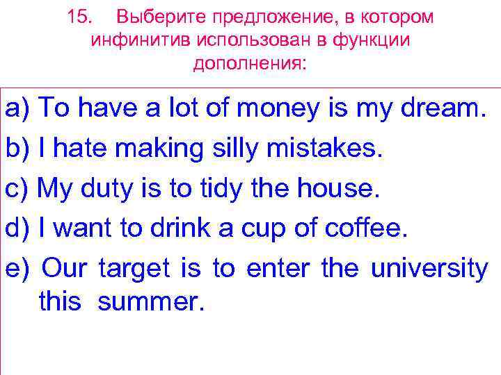 15. Выберите предложение, в котором инфинитив использован в функции дополнения: a) То have a