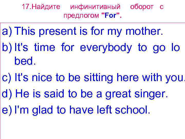 17. Найдите инфинитивный предлогом 