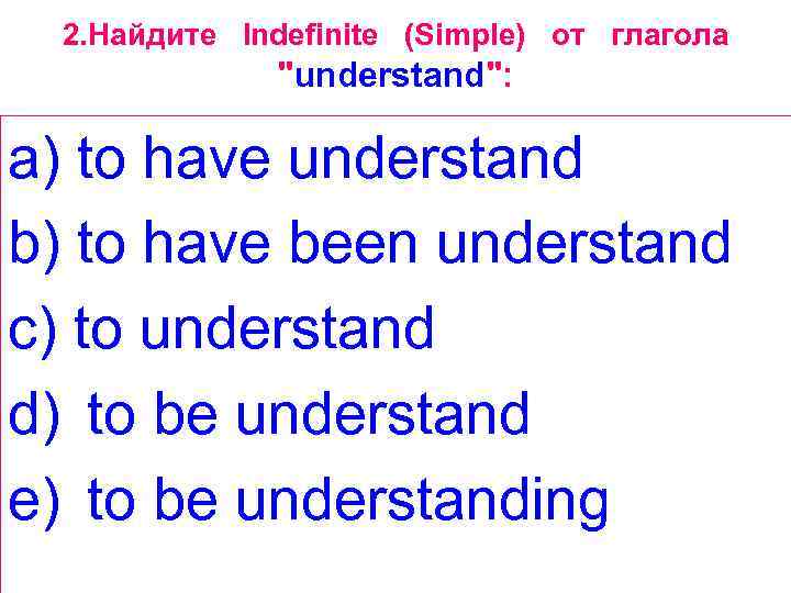 2. Найдите Indefinite (Simple) от глагола 