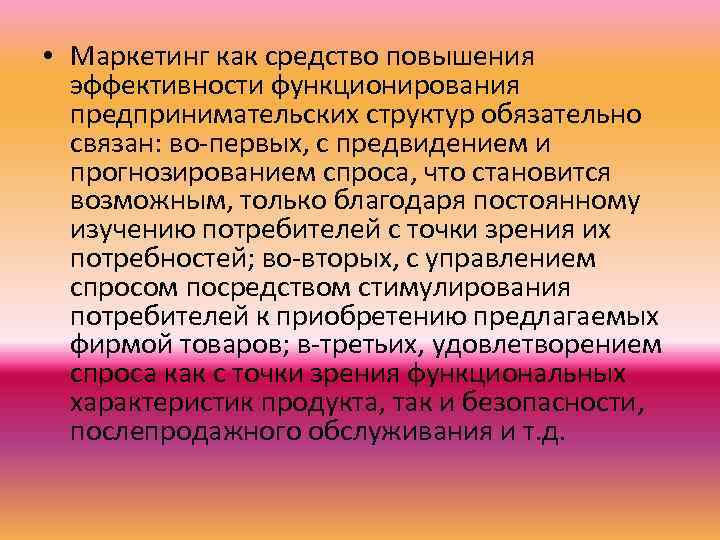  • Маркетинг как средство повышения эффективности функционирования предпринимательских структур обязательно связан: во-первых, с