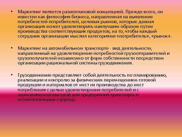  • Маркетинг является разноплановой концепцией. Прежде всего, он известен как философия бизнеса, направленная