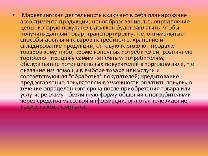  • Маркетинговая деятельность включает в себя планирование ассортимента продукции; ценообразование, т. е. определение