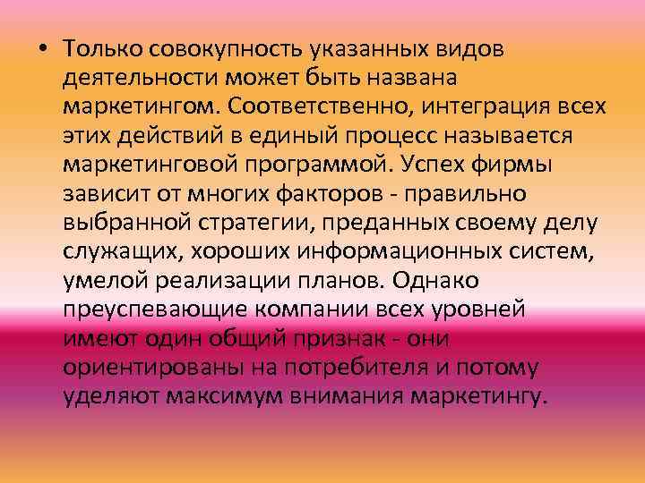  • Только совокупность указанных видов деятельности может быть названа маркетингом. Соответственно, интеграция всех