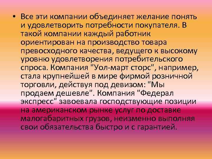  • Все эти компании объединяет желание понять и удовлетворить потребности покупателя. В такой