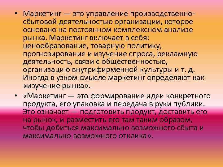  • Маркетинг — это управление производственносбытовой деятельностью организации, которое основано на постоянном комплексном