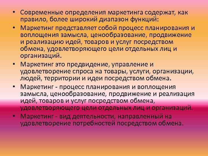  • Современные определения маркетинга содержат, как правило, более широкий диапазон функций: • Маркетинг