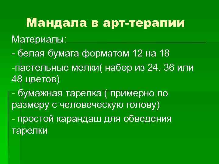 Мандала в арт-терапии Материалы: - белая бумага форматом 12 на 18 -пастельные мелки( набор