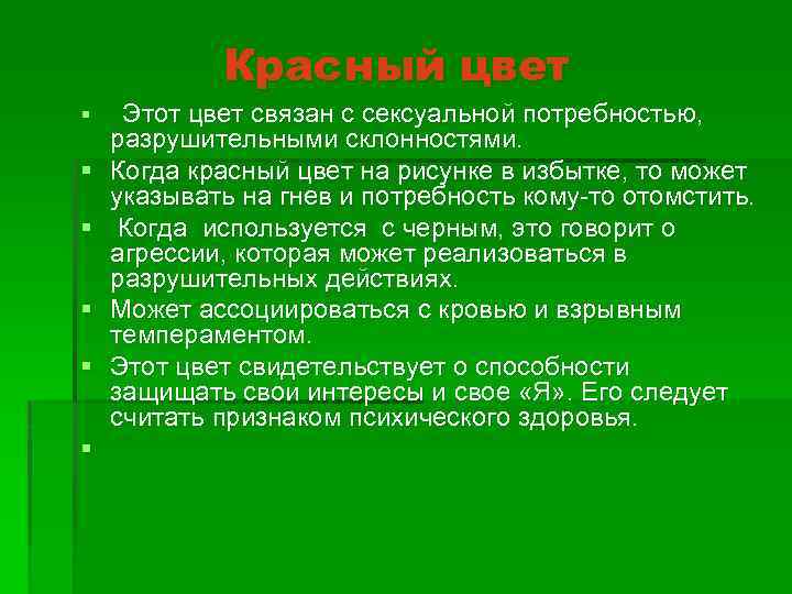 Красный цвет § § § Этот цвет связан с сексуальной потребностью, разрушительными склонностями. Когда