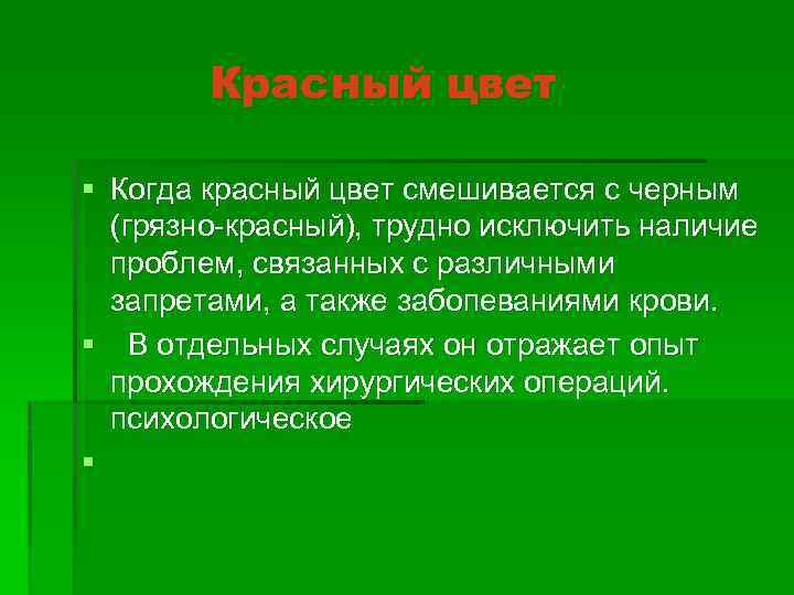 Красный цвет § Когда красный цвет смешивается с черным (грязно-красный), трудно исключить наличие проблем,