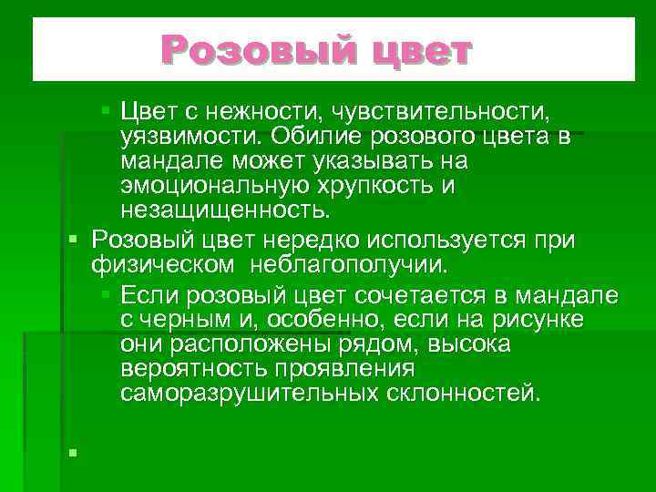 Розовый цвет § Цвет с нежности, чувствительности, уязвимости. Обилие розового цвета в мандале может