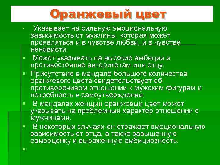 Оранжевый цвет § § § Указывает на сильную эмоциональную зависимость от мужчины, которая может