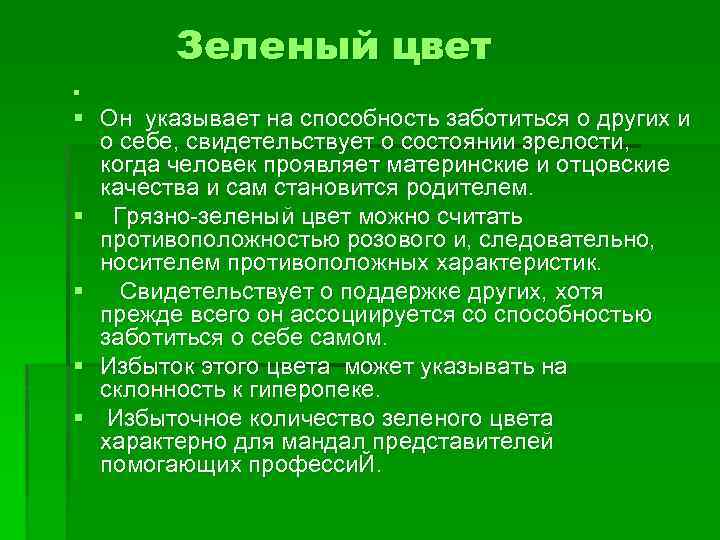 Зеленый цвет § § Он указывает на способность заботиться о других и о себе,