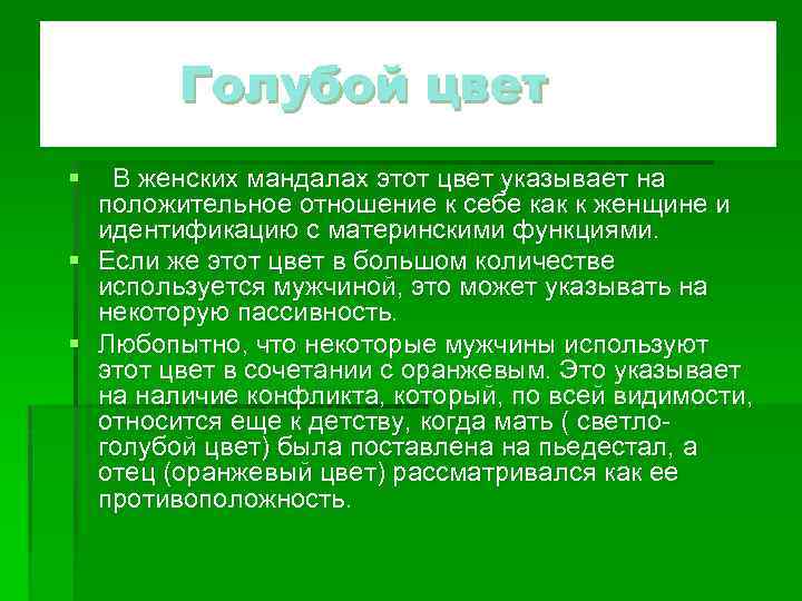 Голубой цвет § В женских мандалах этот цвет указывает на положительное отношение к себе