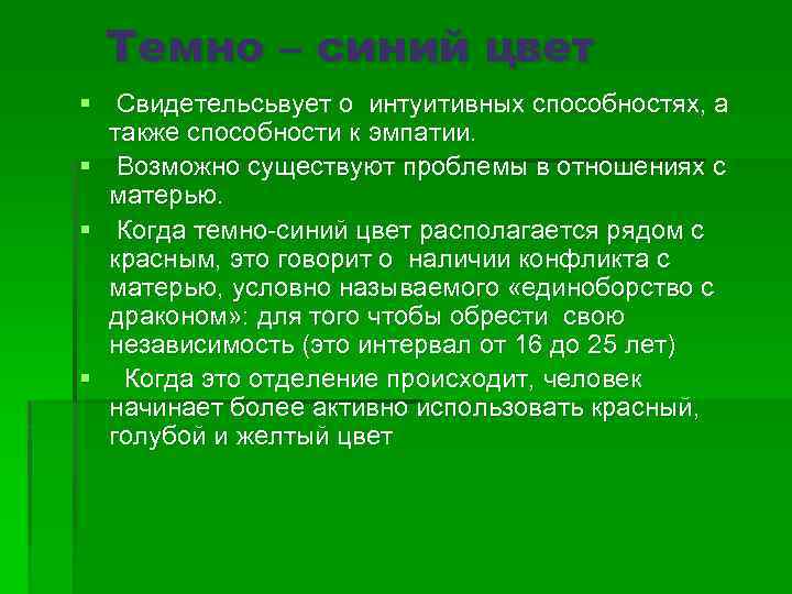 Темно – синий цвет § Свидетельсьвует о интуитивных способностях, а также способности к эмпатии.