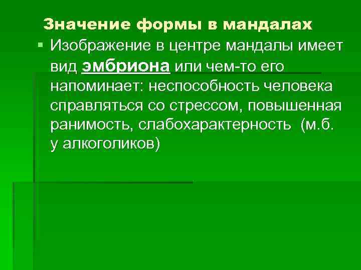 Значение формы в мандалах § Изображение в центре мандалы имеет вид эмбриона или чем-то
