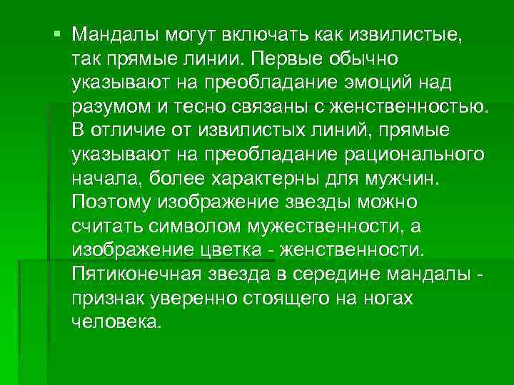 § Мандалы могут включать как извилистые, так прямые линии. Первые обычно указывают на преобладание