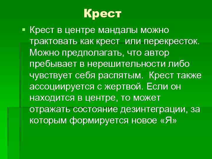 Крест § Крест в центре мандалы можно трактовать как крест или перекресток. Можно предполагать,