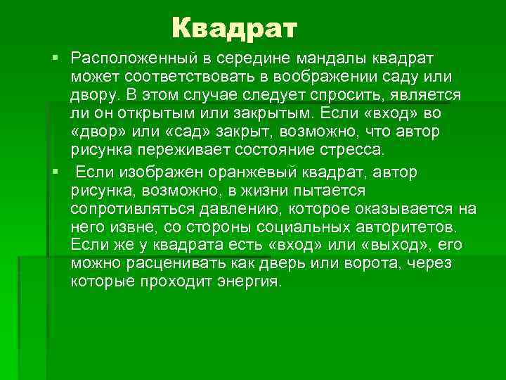 Квадрат § Расположенный в середине мандалы квадрат может соответствовать в воображении саду или двору.