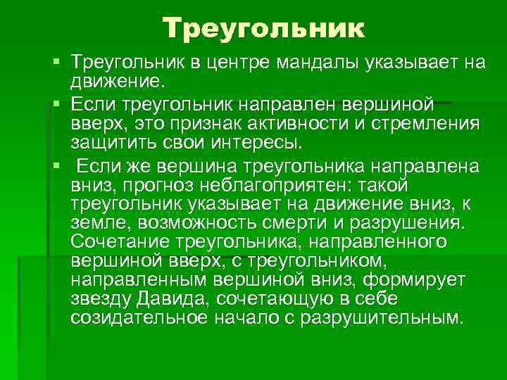 Треугольник § Треугольник в центре мандалы указывает на движение. § Если треугольник направлен вершиной