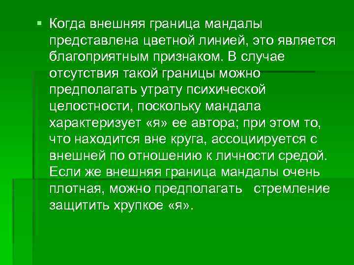 § Когда внешняя граница мандалы представлена цветной линией, это является благоприятным признаком. В случае
