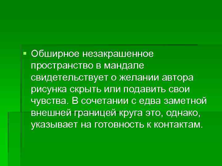 § Обширное незакрашенное пространство в мандале свидетельствует о желании автора рисунка скрыть или подавить