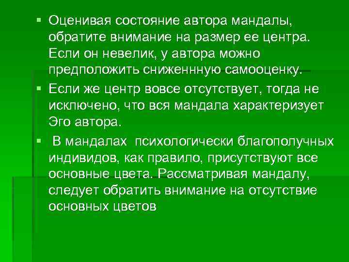 § Оценивая состояние автора мандалы, обратите внимание на размер ее центра. Если он невелик,