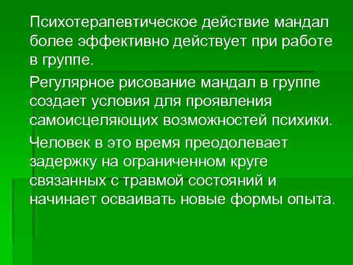 Психотерапевтическое действие мандал более эффективно действует при работе в группе. Регулярное рисование мандал в