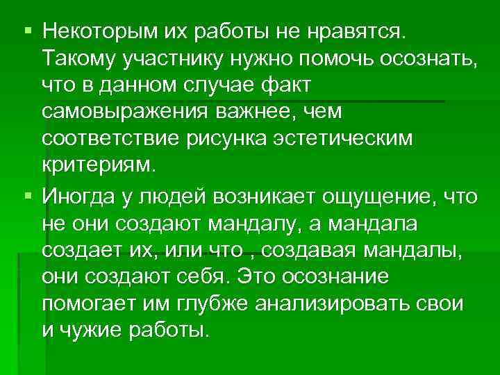 § Некоторым их работы не нравятся. Такому участнику нужно помочь осознать, что в данном