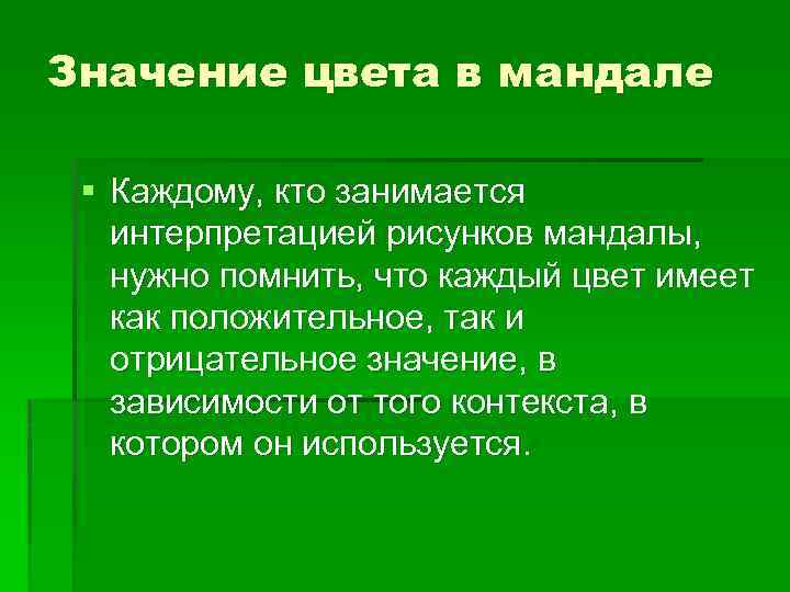 Значение цвета в мандале § Каждому, кто занимается интерпретацией рисунков мандалы, нужно помнить, что