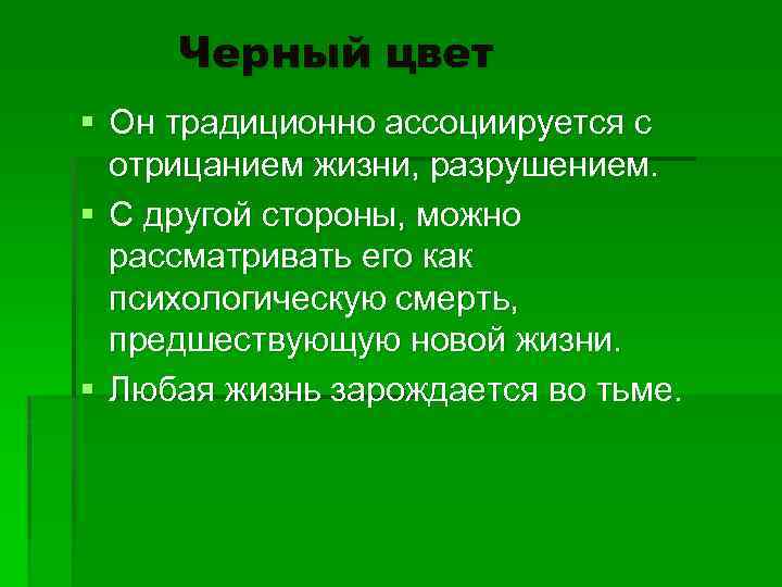 Черный цвет § Он традиционно ассоциируется с отрицанием жизни, разрушением. § С другой стороны,
