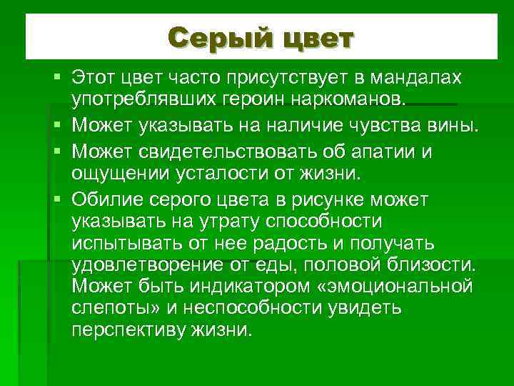 Серый цвет § Этот цвет часто присутствует в мандалах употреблявших героин наркоманов. § Может