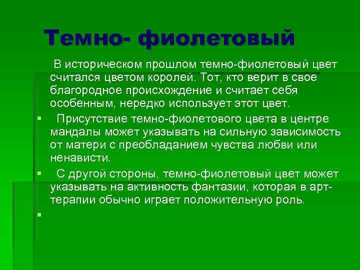 Темно- фиолетовый В историческом прошлом темно-фиолетовый цвет считался цветом королей. Тот, кто верит в