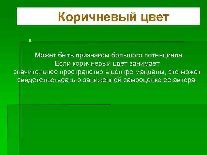 Коричневый цвет § Может быть признаком большого потенциала Если коричневый цвет занимает значительное пространство